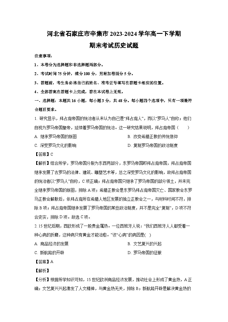 河北省石家庄市辛集市2023-2024学年高一下期末考试历史试卷（解析版）第1页