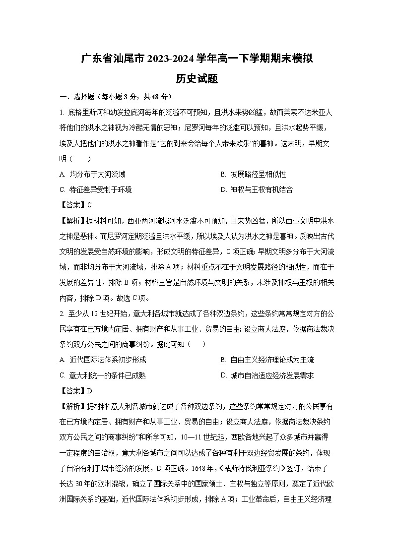 广东省汕尾市2023-2024学年高一下期末模拟历史试卷（解析版）第1页