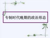人民版高中历史必修1 1-4《专制时代晚期的政治形态》复习课件