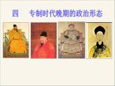 人民版高中历史必修1 1-4《专制时代晚期的政治形态》课件