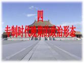 人民版高中历史必修1 1-4《专制时代晚期的政治形态》课件