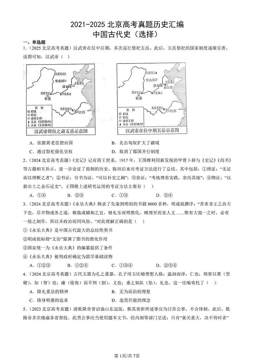 2021-2025北京高考真题历史汇编：中国古代史（选择） 有答案第1页