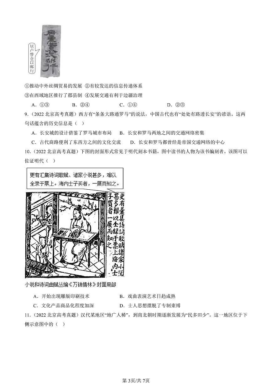 2021-2025北京高考真题历史汇编：中国古代史（选择） 有答案第3页