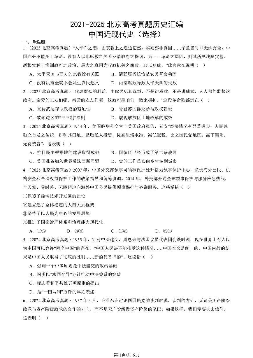 2021-2025北京高考真题历史汇编：中国近现代史（选择） 有答案第1页