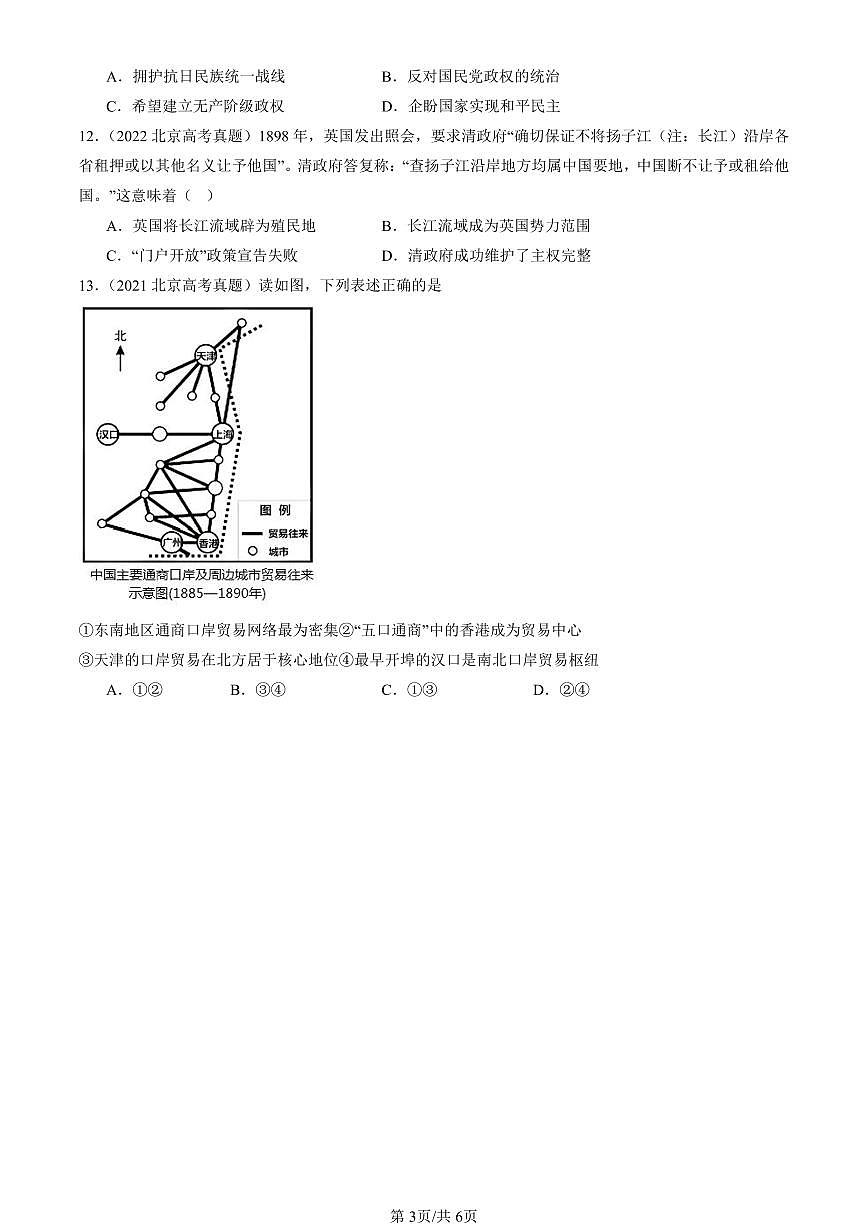 2021-2025北京高考真题历史汇编：中国近现代史（选择） 有答案第3页