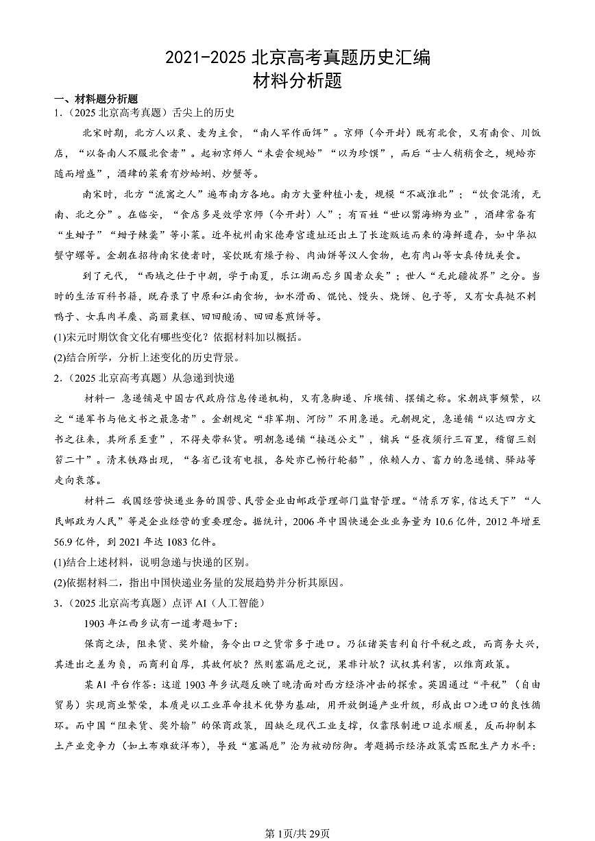 2021-2025北京高考真题历史汇编：材料分析题 有答案第1页