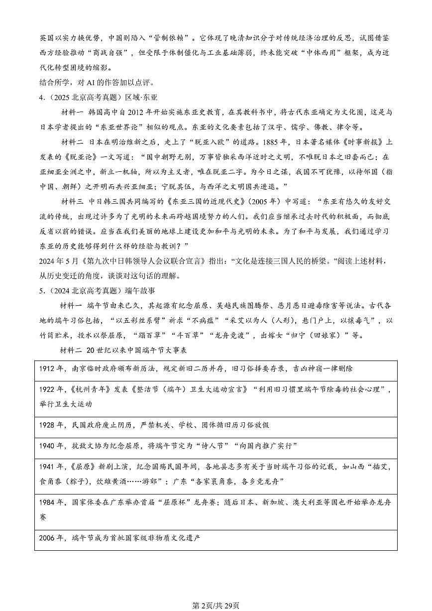 2021-2025北京高考真题历史汇编：材料分析题 有答案第2页