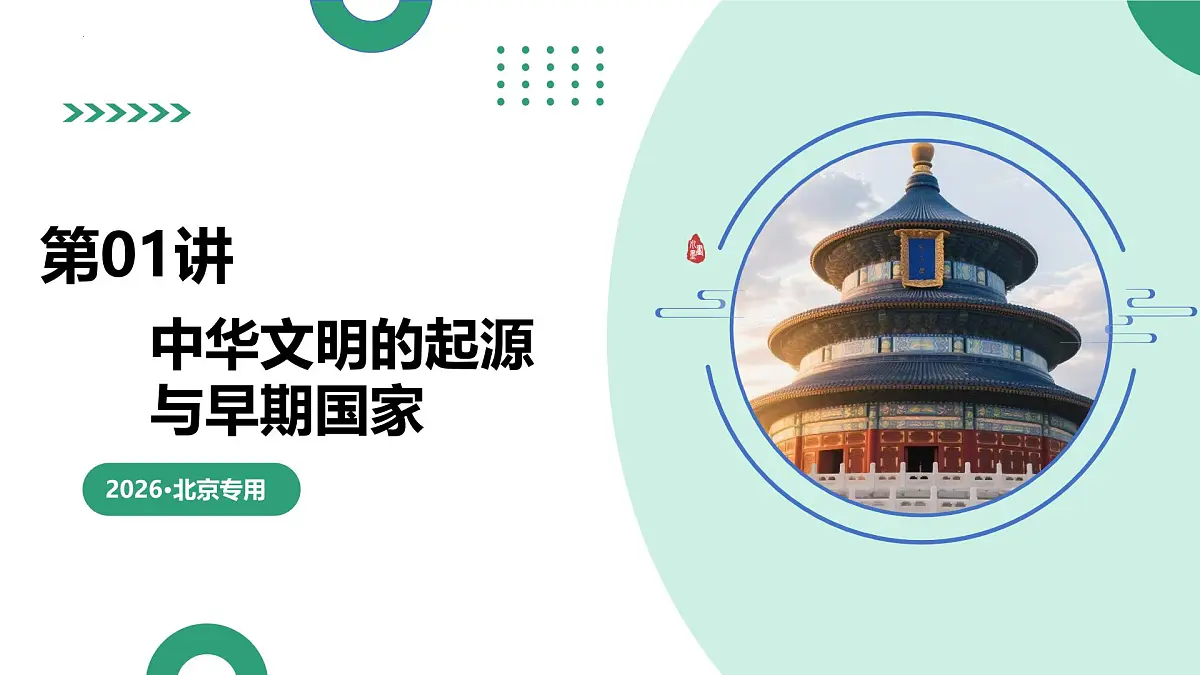 第01讲 中华文明的起源与早期国家（复习课件）（北京专用）-2026届高考历史一轮复习第1页
