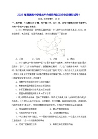 2025年普通高中学业水平合格性考试历史全真模拟试卷1（含答案）
