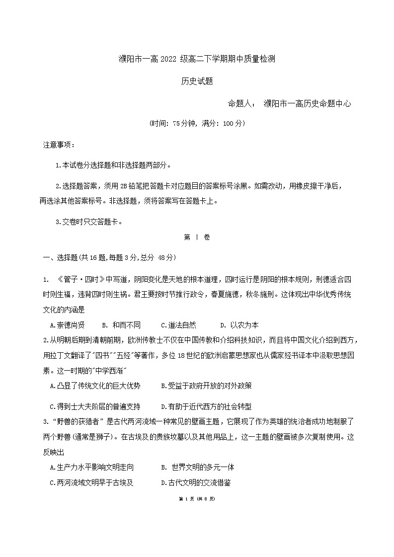 河南省濮阳市第一高级中学2023-2024学年高二下学期5月期中考试历史试题第1页