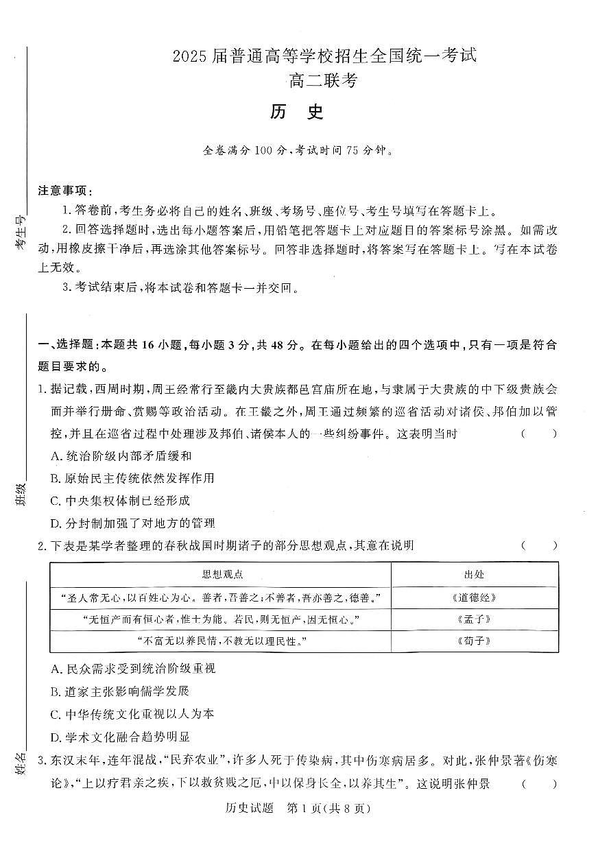 河南省青桐鸣联考2023-2024学年高二下学期3月月考历史试题第1页