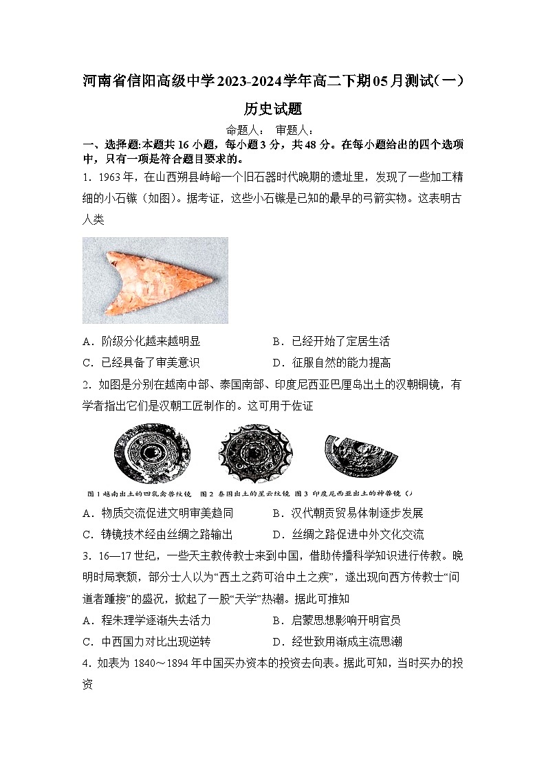 河南省信阳高级中学2023-2024学年高二下期05月测试（一）历史试题第1页