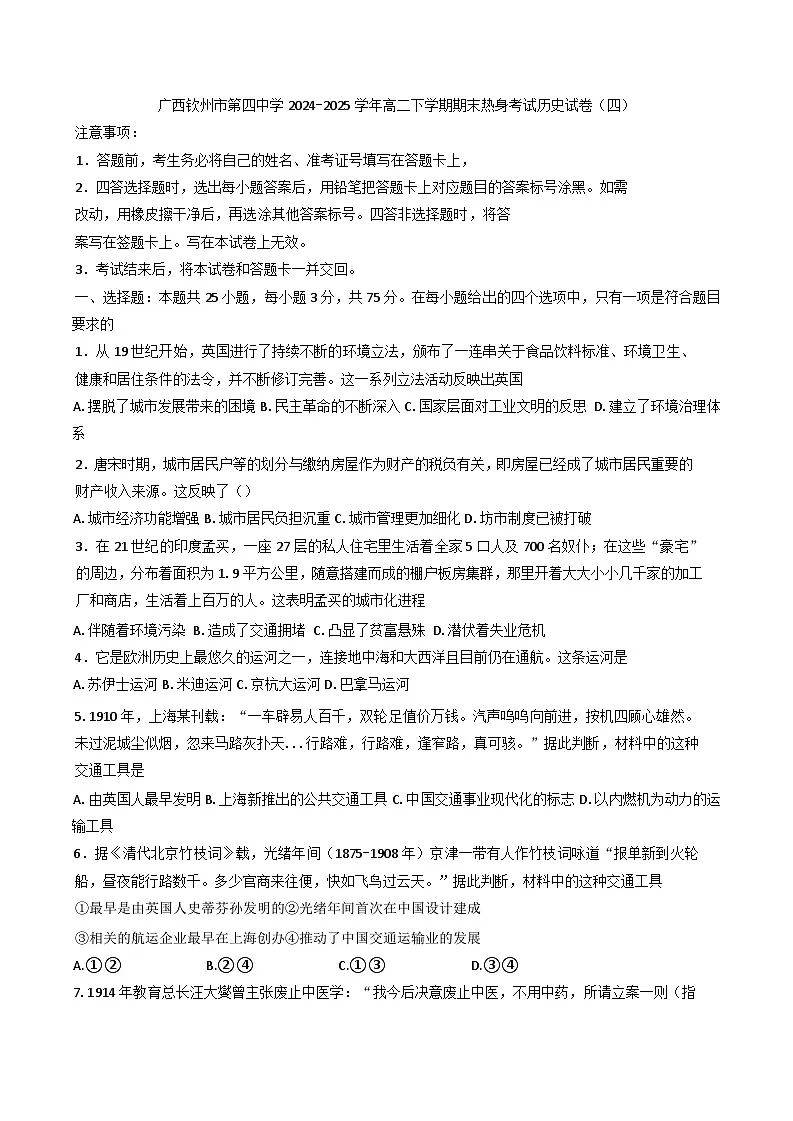 广西钦州市第四中学2024-2025学年高二下学期期末热身考试历史试卷（四）（含答案）第1页