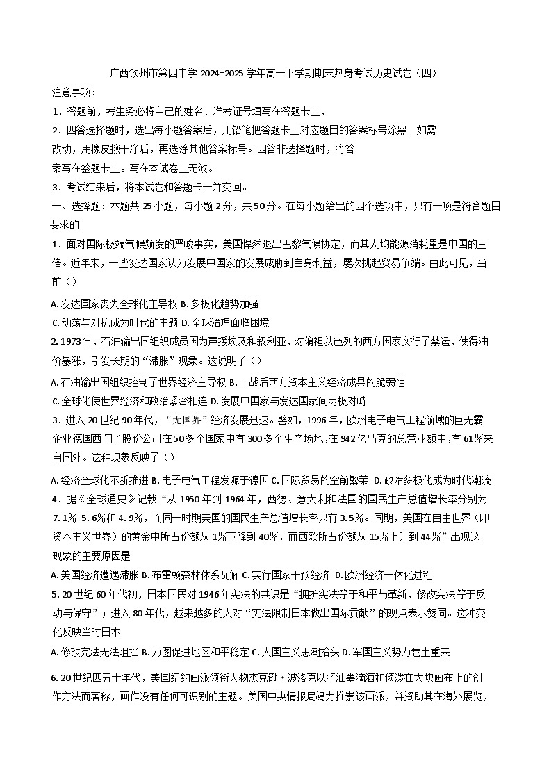 广西钦州市第四中学2024-2025学年高一下学期期末热身考试历史试卷（四）（含答案）第1页