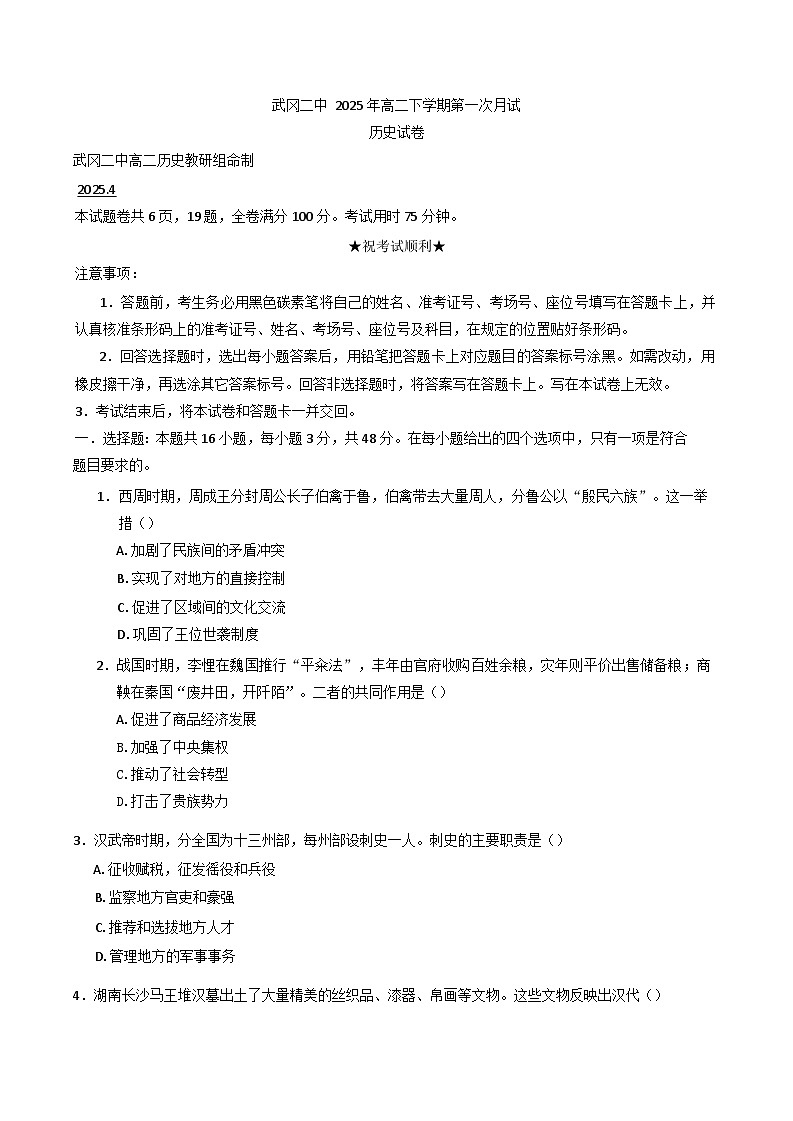 湖南省武冈市第二中学2024-2025学年高二下学期第一次月考历史试卷(含解析)第1页