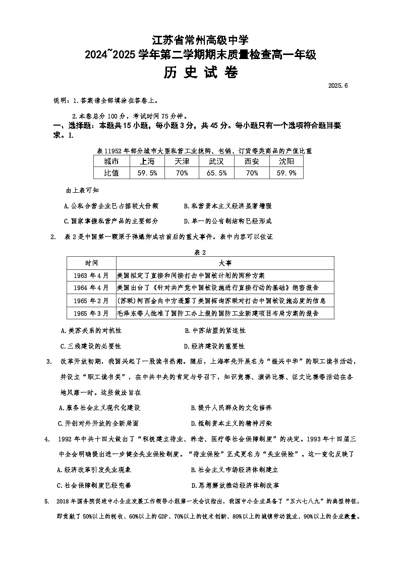 江苏省常州高级中学2024-2025学年高一下学期期末考试历史试题（选修）（含答案）第1页