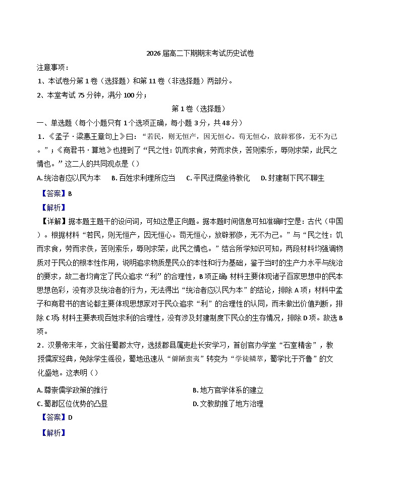 四川省仁寿第一中学校（北校区）2024-2025学年高二下学期期末考试历史试题（解析版）第1页