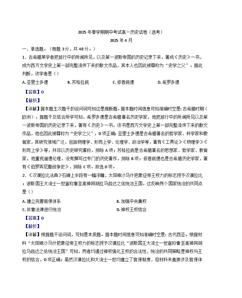 甘肃省张掖市高台县第一中学2024-2025学年高一下学期期中考试历史试题（选考）（含解析）第1页