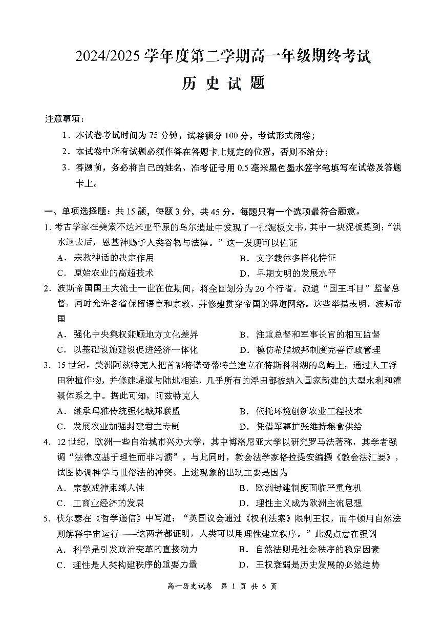 江苏省盐城市2024-2025学年高一下学期期末考试历史试题第1页