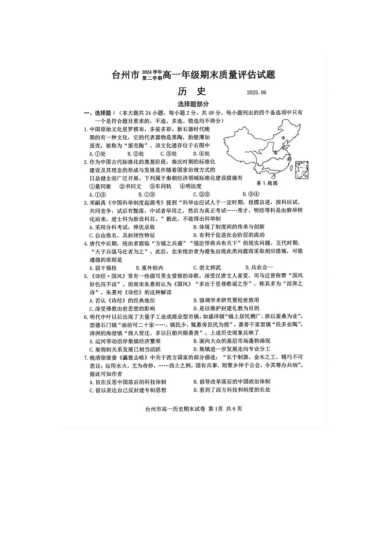 浙江台州市2025学年高一下学期6月期末考试历史卷含答案第1页