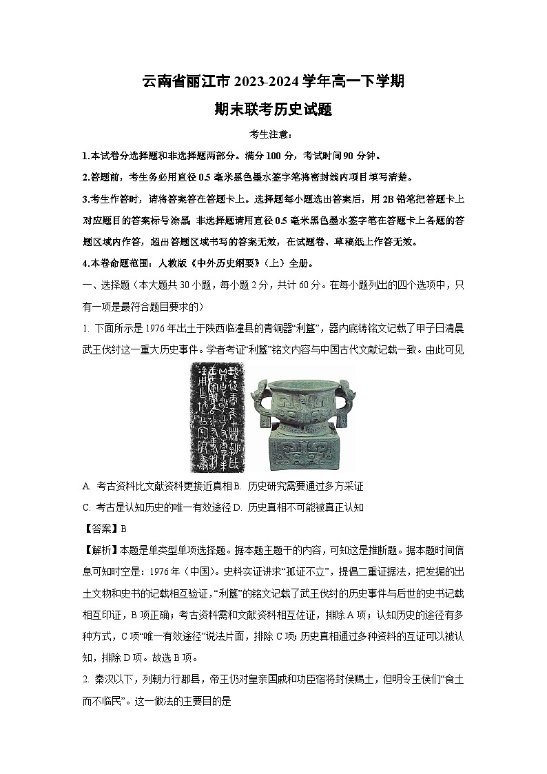 【历史】云南省丽江市2023-2024学年高一下学期期末联考试题（解析版）第1页