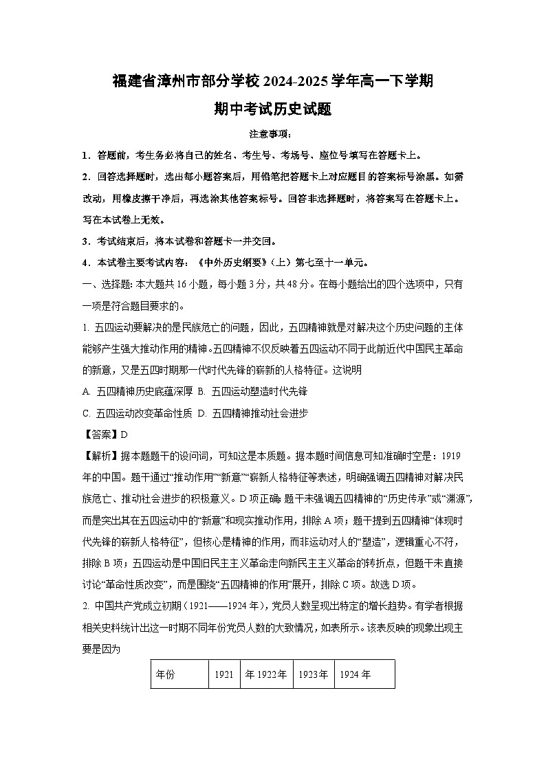 【历史】福建省漳州市部分学校2024-2025学年高一下学期期中考试试题（解析版）第1页