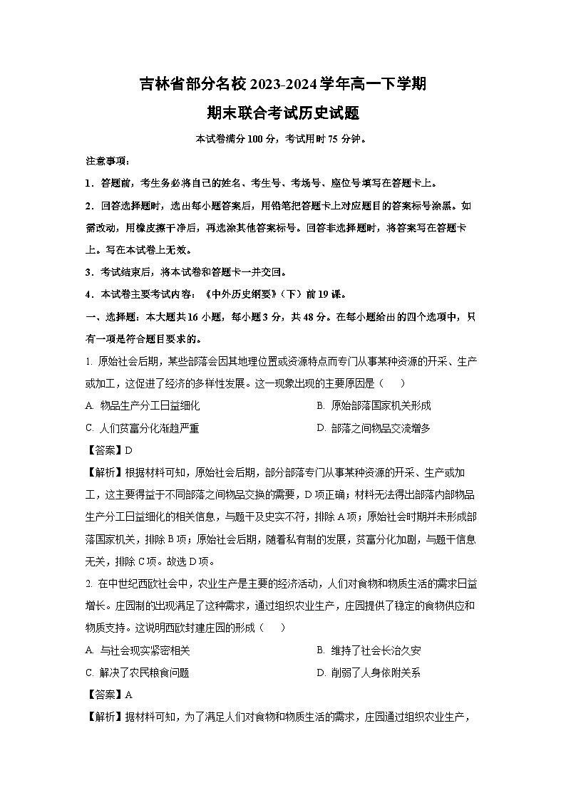 【历史】吉林省部分名校2023-2024学年高一下学期期末联合考试试题（解析版）第1页