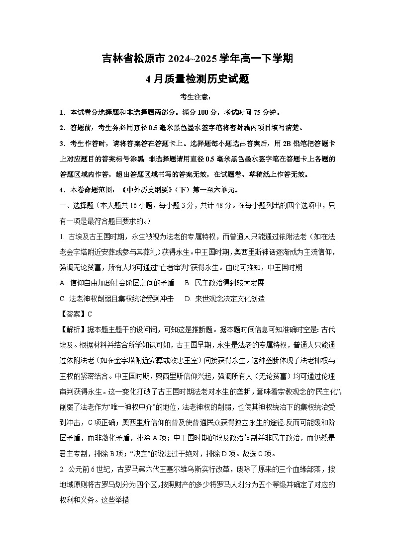 【历史】吉林省松原市2024~2025学年高一下学期4月质量检测试题（解析版）第1页