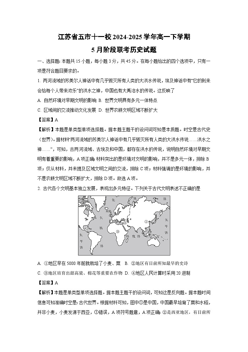 【历史】江苏省五市十一校2024-2025学年高一下学期5月阶段联考试题（解析版）第1页