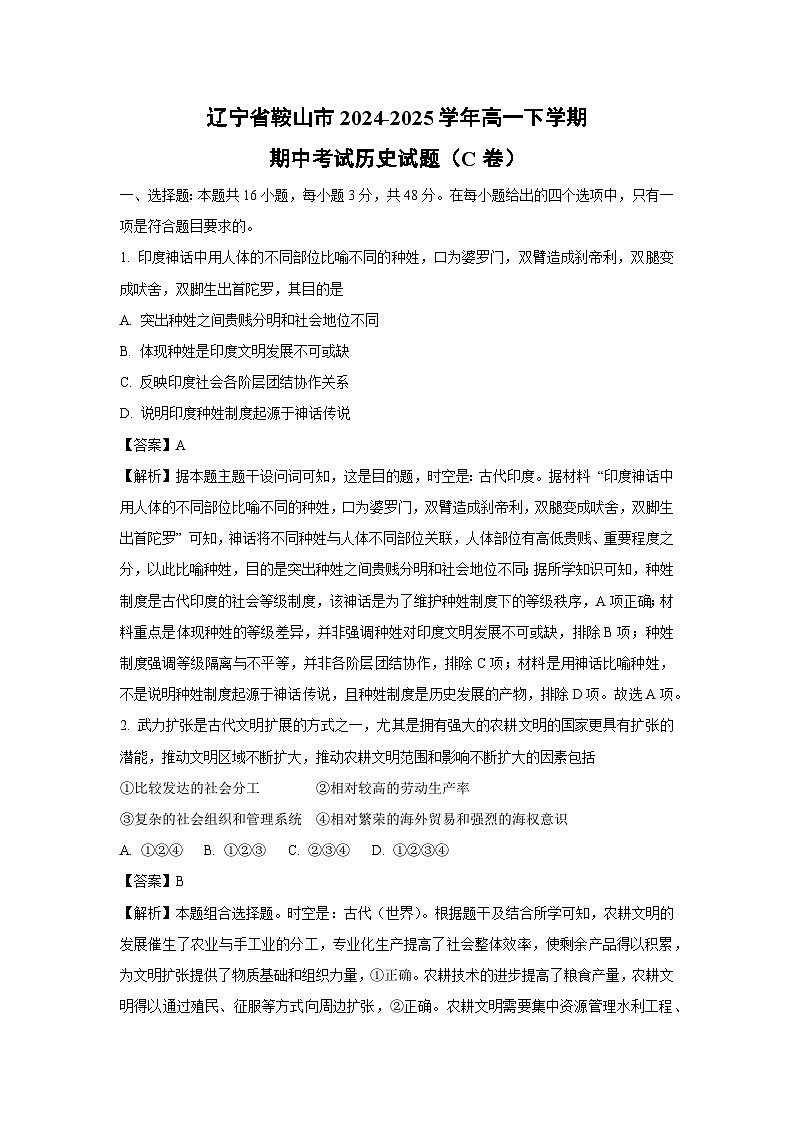 【历史】辽宁省鞍山市2024-2025学年高一下学期期中考试试题（C卷）（解析版）第1页
