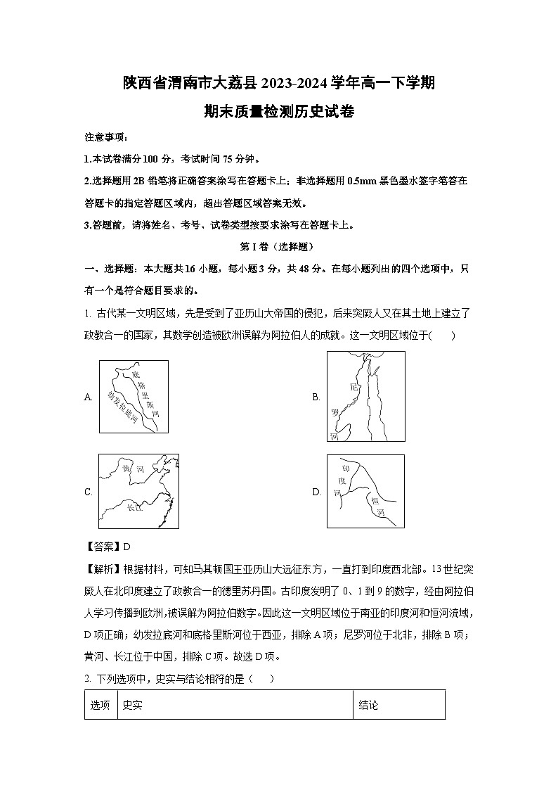 【历史】陕西省渭南市大荔县2023-2024学年高一下学期期末质量检测试卷（解析版）第1页