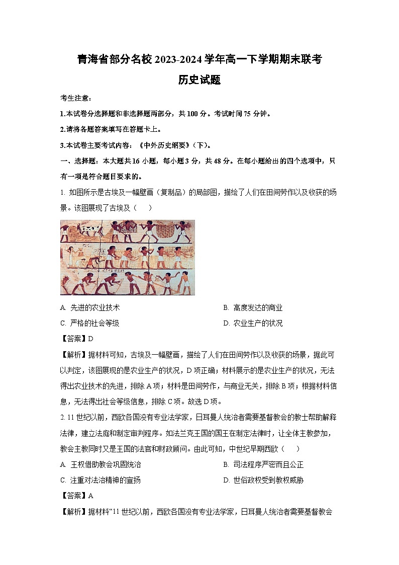 【历史】青海省部分名校2023-2024学年高一下学期期末联考试题（解析版）第1页