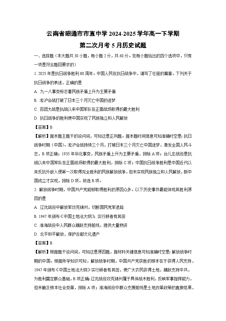 【历史】云南省昭通市市直中学2024-2025学年高一下学期第二次月考5月试题（解析版）第1页
