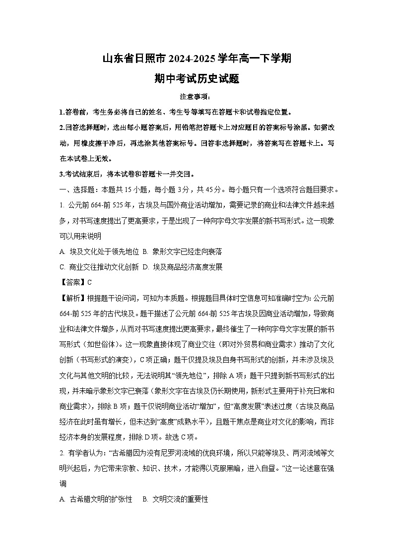 【历史】山东省日照市2024-2025学年高一下学期期中考试试题（解析版）第1页