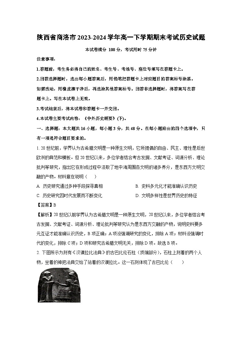 【历史】陕西省商洛市2023-2024学年高一下学期期末考试试题（解析版）第1页