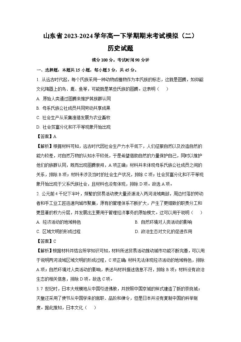 【历史】山东省2023-2024学年高一下学期期末考试模拟（二）试题（解析版）第1页