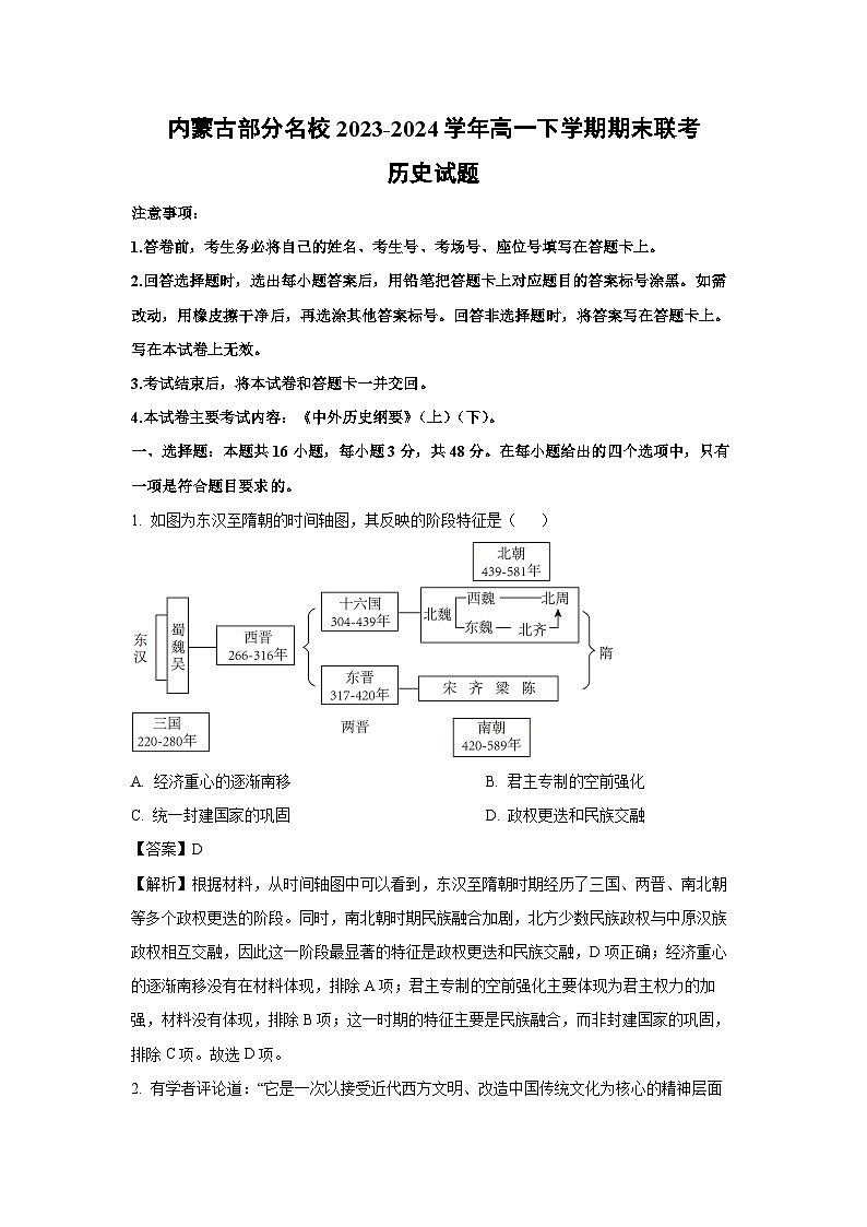 【历史】内蒙古部分名校2023-2024学年高一下学期期末联考试题（解析版）第1页