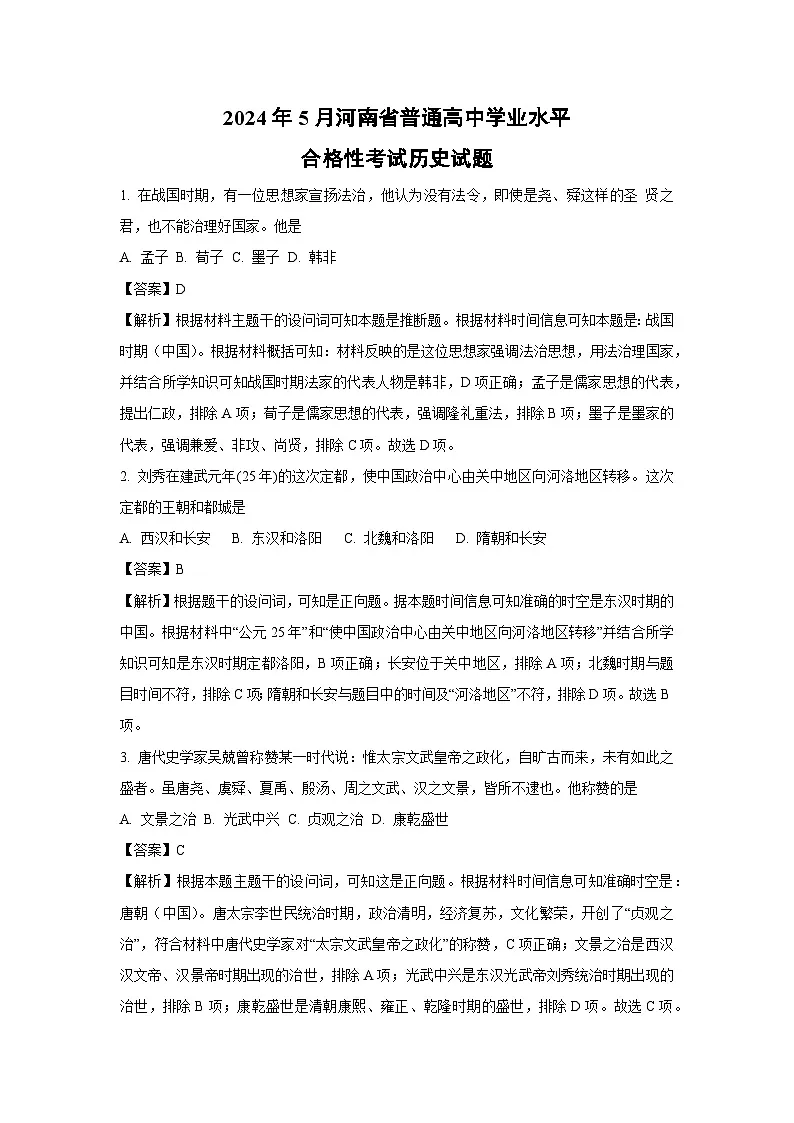 【历史】2024年5月河南省普通高中学业水平合格性考试试题（解析版）(2)第1页