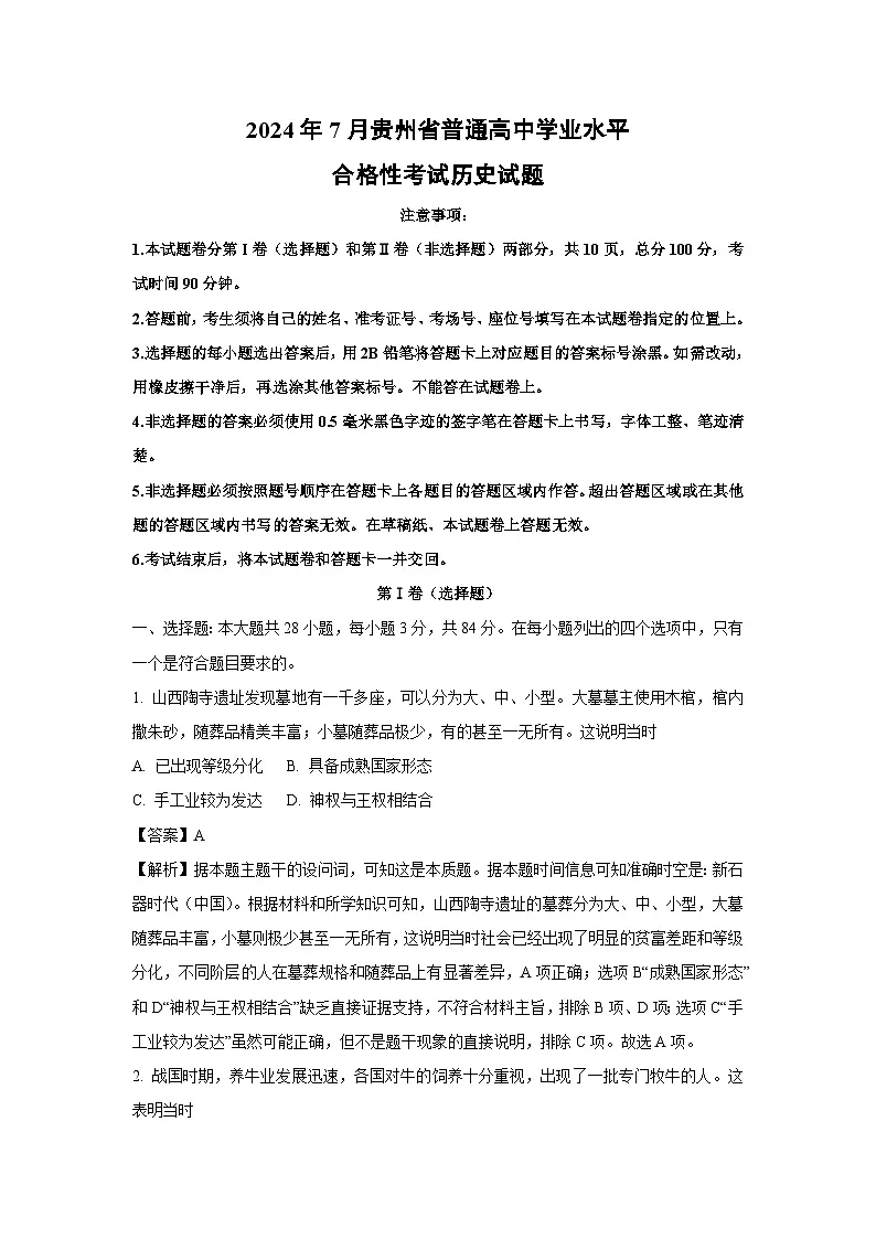 【历史】2024年7月贵州省普通高中学业水平合格性考试试题（解析版）(2)第1页