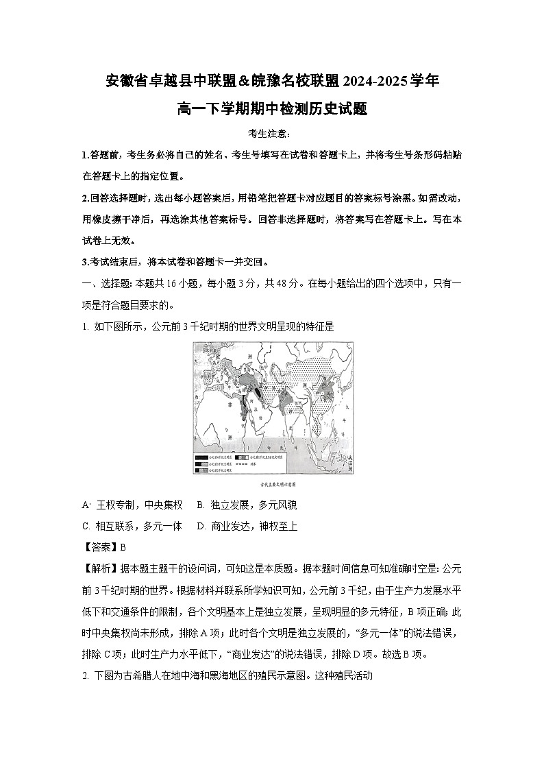 【历史】安徽省卓越县中联盟＆皖豫名校联盟2024-2025学年高一下学期期中检测试题（解析版）第1页