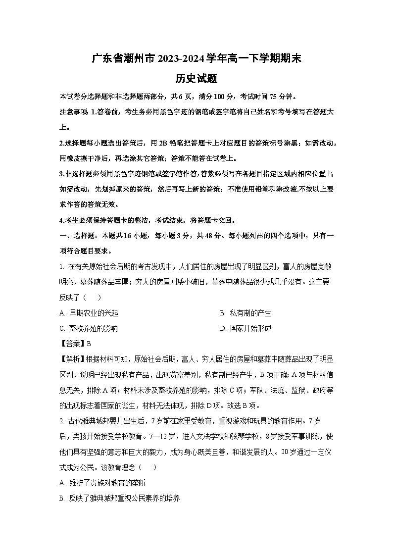 【历史】广东省潮州市2023-2024学年高一下学期期末试题（解析版）第1页