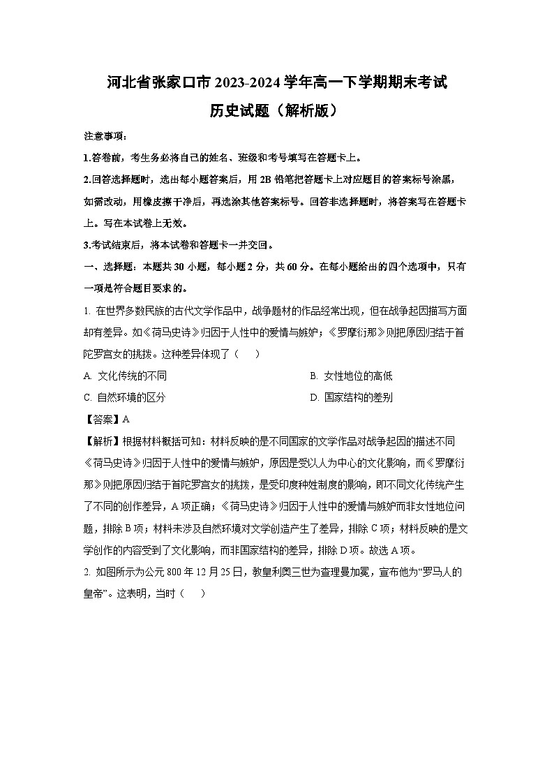 【历史】河北省张家口市2023-2024学年高一下学期期末考试试题（解析版）第1页