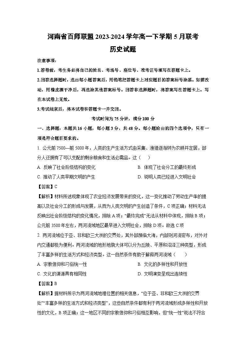 【历史】河南省百师联盟2023-2024学年高一下学期5月联考试题（解析版）第1页