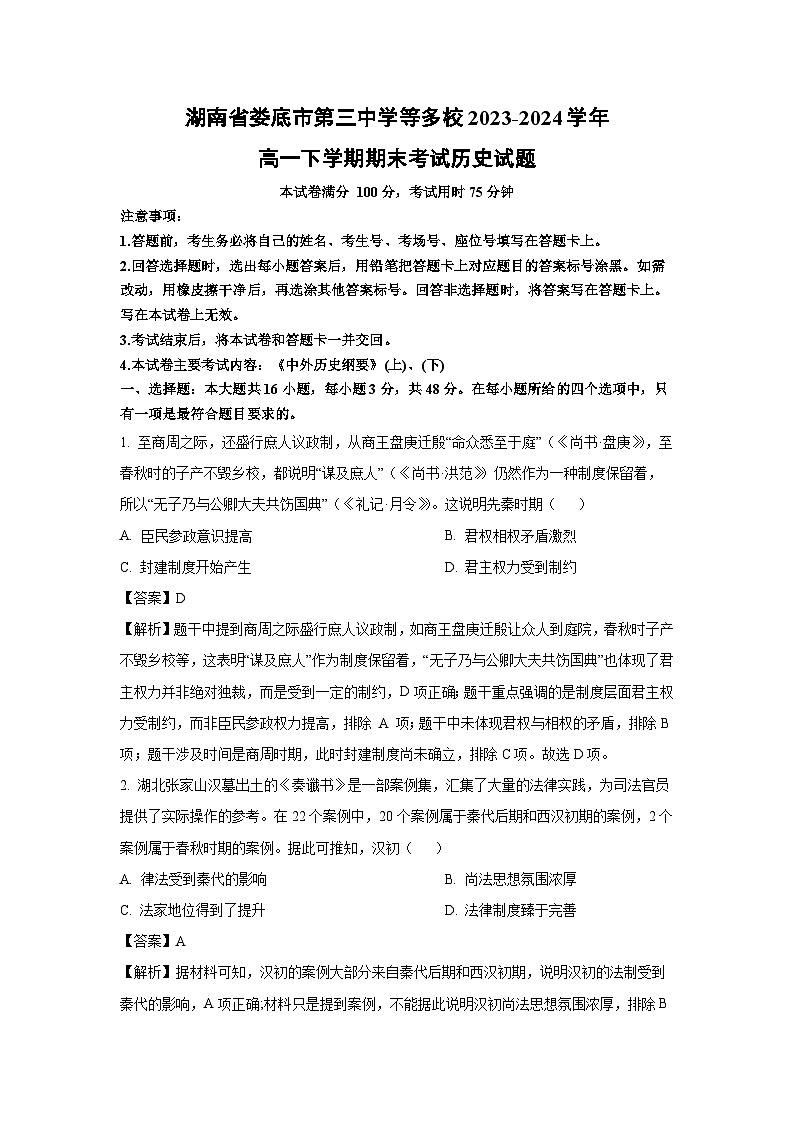 【历史】湖南省娄底市第三中学等多校2023-2024学年高一下学期期末考试试题（解析版）第1页
