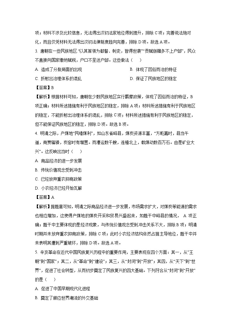 【历史】湖南省娄底市第三中学等多校2023-2024学年高一下学期期末考试试题（解析版）第2页