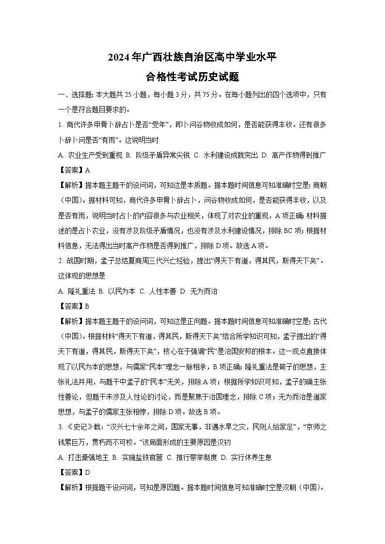 【历史】2024年广西壮族自治区高中学业水平合格性考试试题 （解析版）第1页