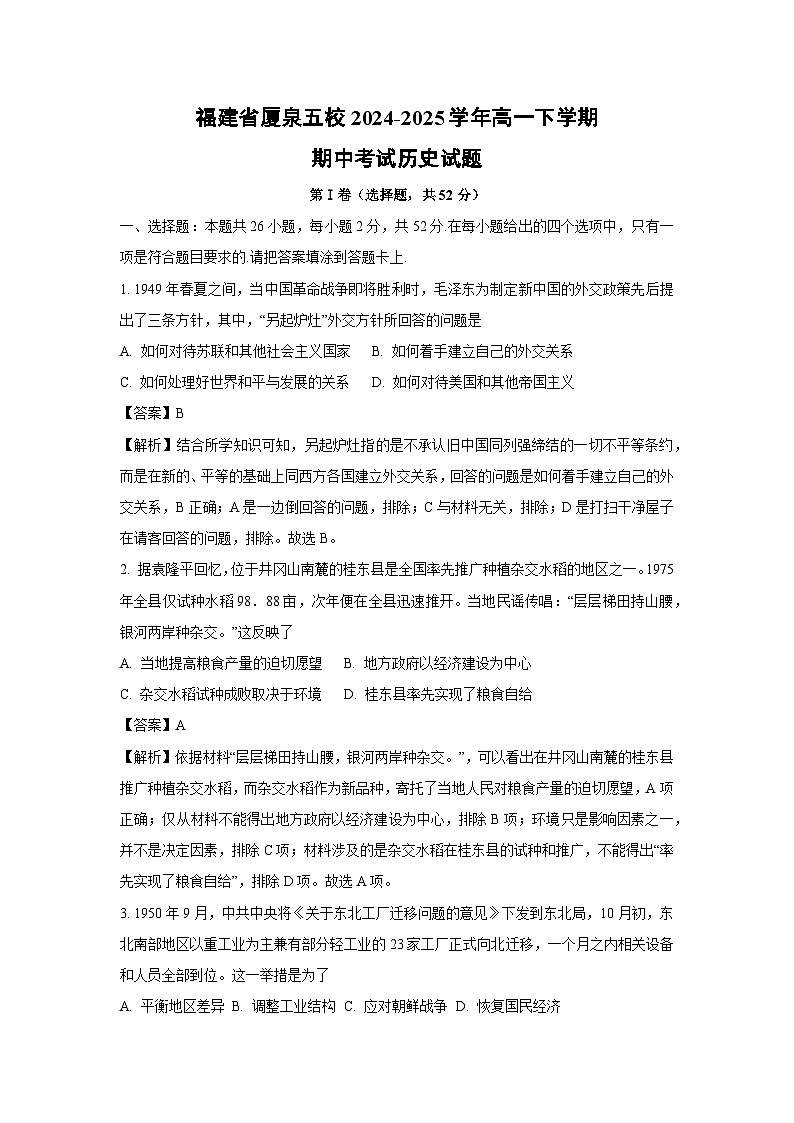 【历史】福建省厦泉五校2024-2025学年高一下学期期中考试试题（解析版）第1页