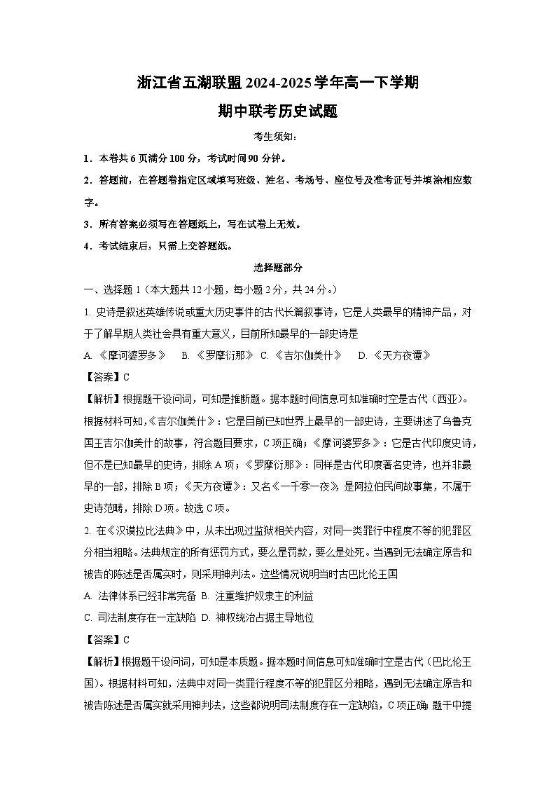【历史】浙江省五湖联盟2024-2025学年高一下学期期中联考试题（解析版）第1页