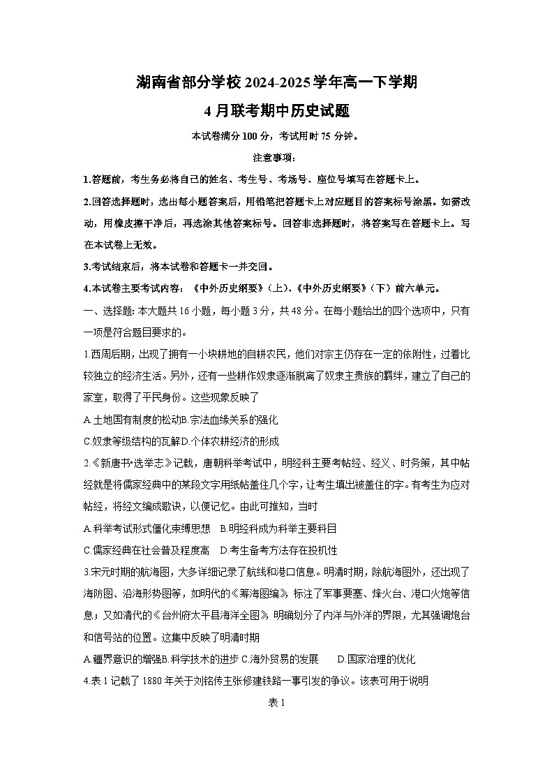 【历史】湖南省部分学校2024-2025学年高一下学期4月联考期中试题第1页