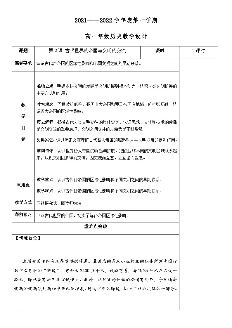 2024-2025学年统编版（2019）必修中外历史纲要下 第2课 古代世界的帝国与文明的交流 教案 (2)第1页